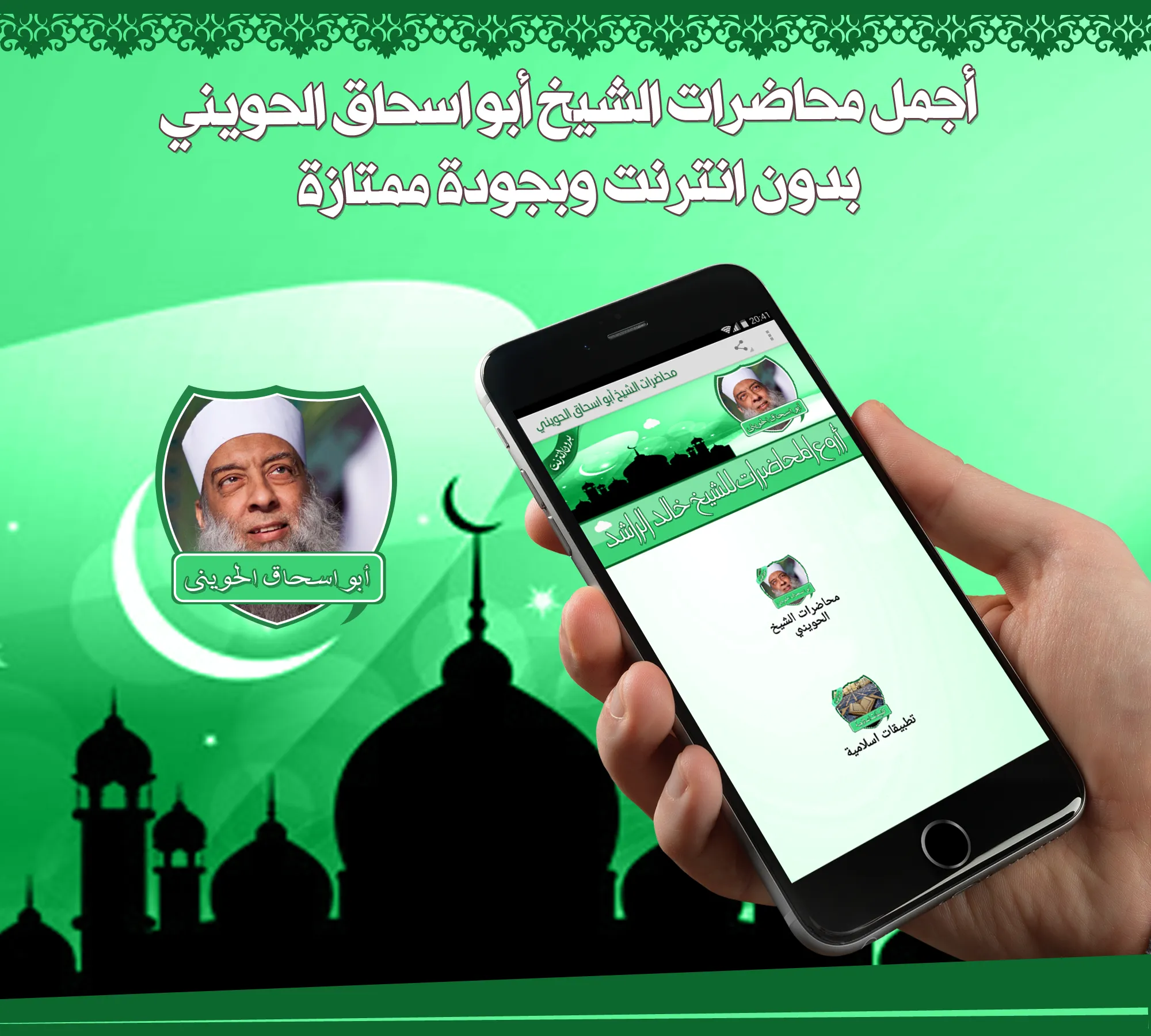 محاضرات الشيخ الحويني بدون نت | Indus Appstore | Screenshot