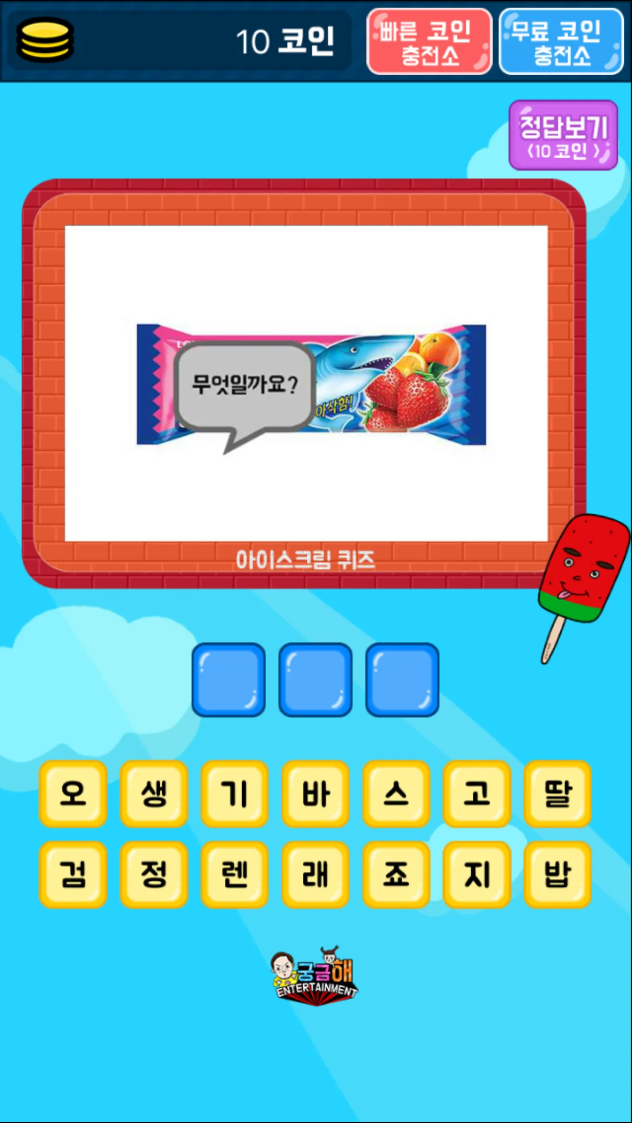 아이스크림 퀴즈 | Indus Appstore | Screenshot