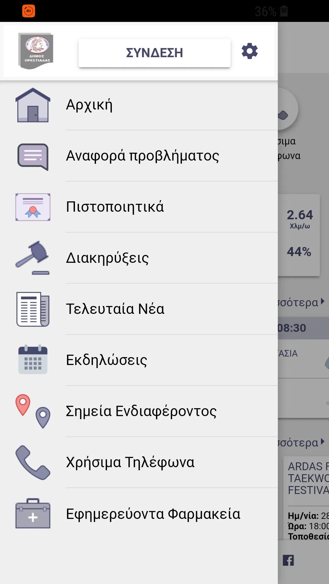 Δημότης Ορεστιάδας | Indus Appstore | Screenshot