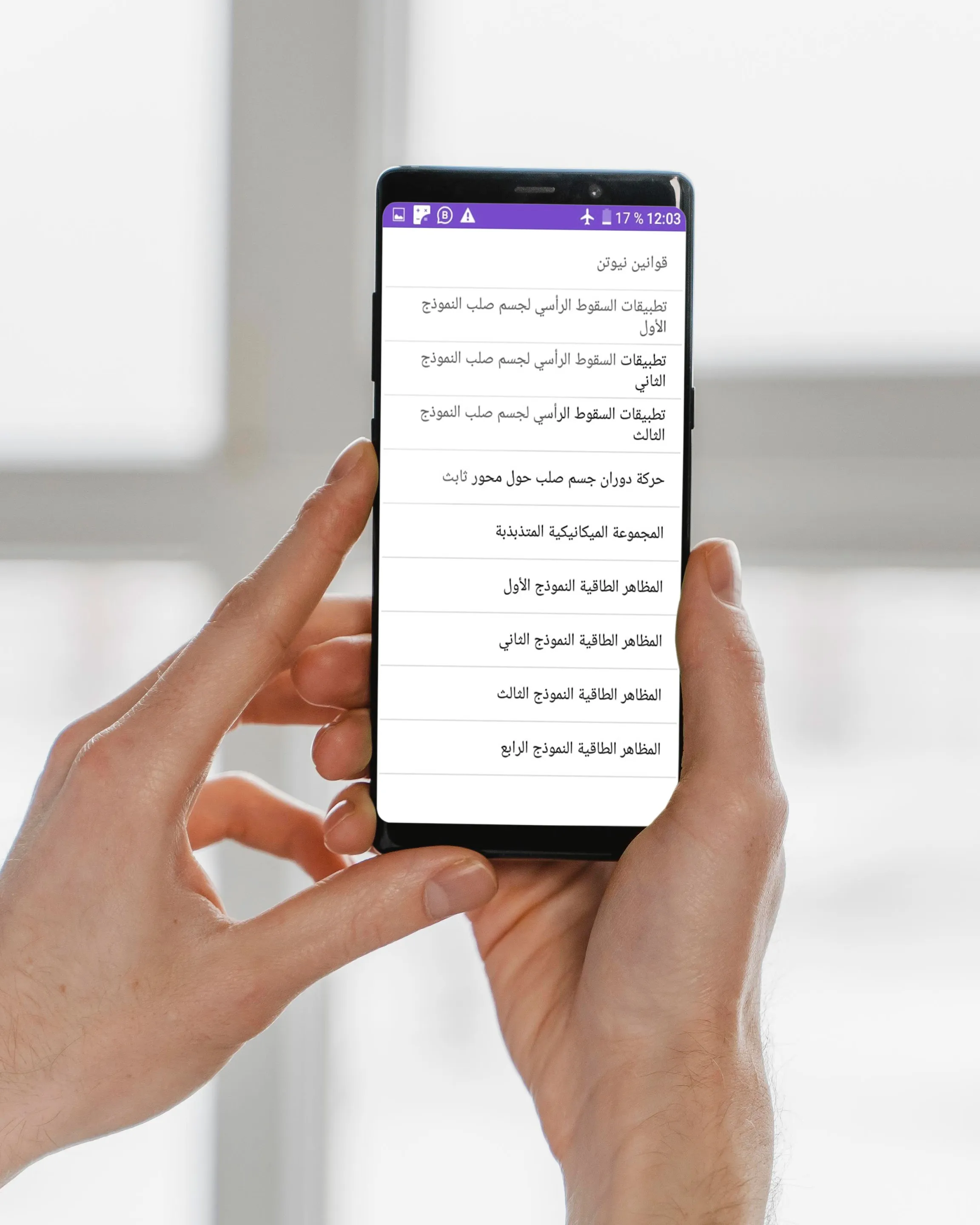 الفيزياء ثانية باك - مسلك عربي | Indus Appstore | Screenshot