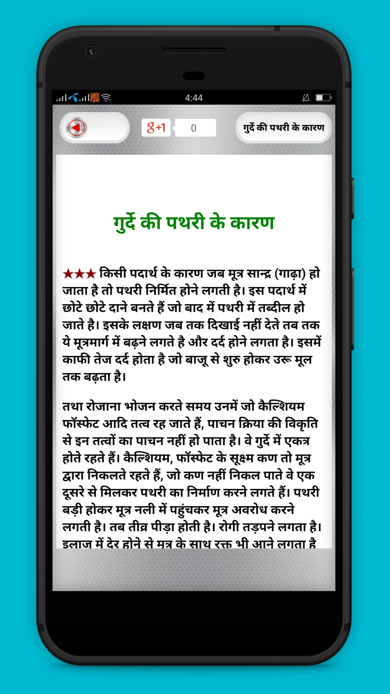 पथरी का सबसे बढ़िया घरेलू इलाज | Indus Appstore | Screenshot