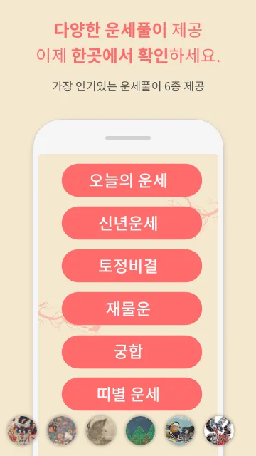 [운세] 2024년 복점 - 오늘의 운세, 사주팔자 | Indus Appstore | Screenshot