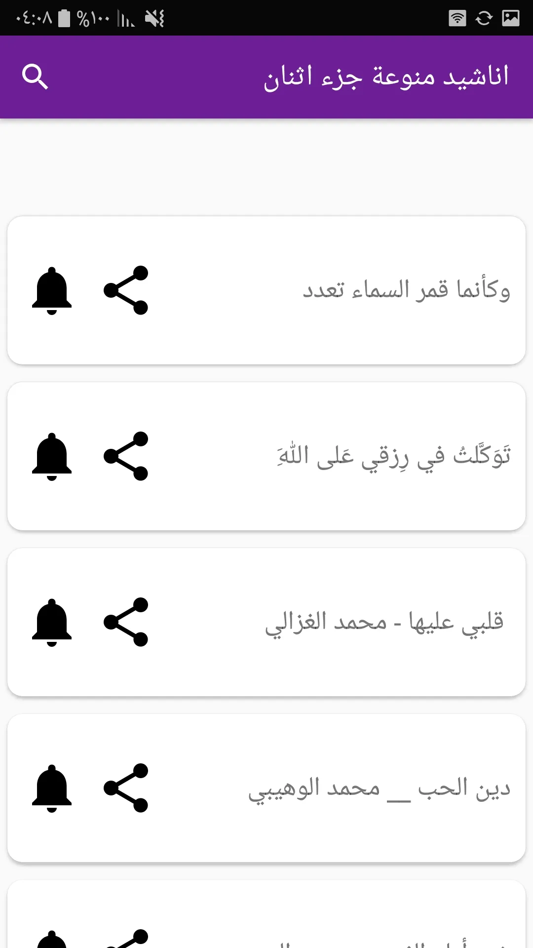 أناشيد إسلامية منوعة دون نت | Indus Appstore | Screenshot