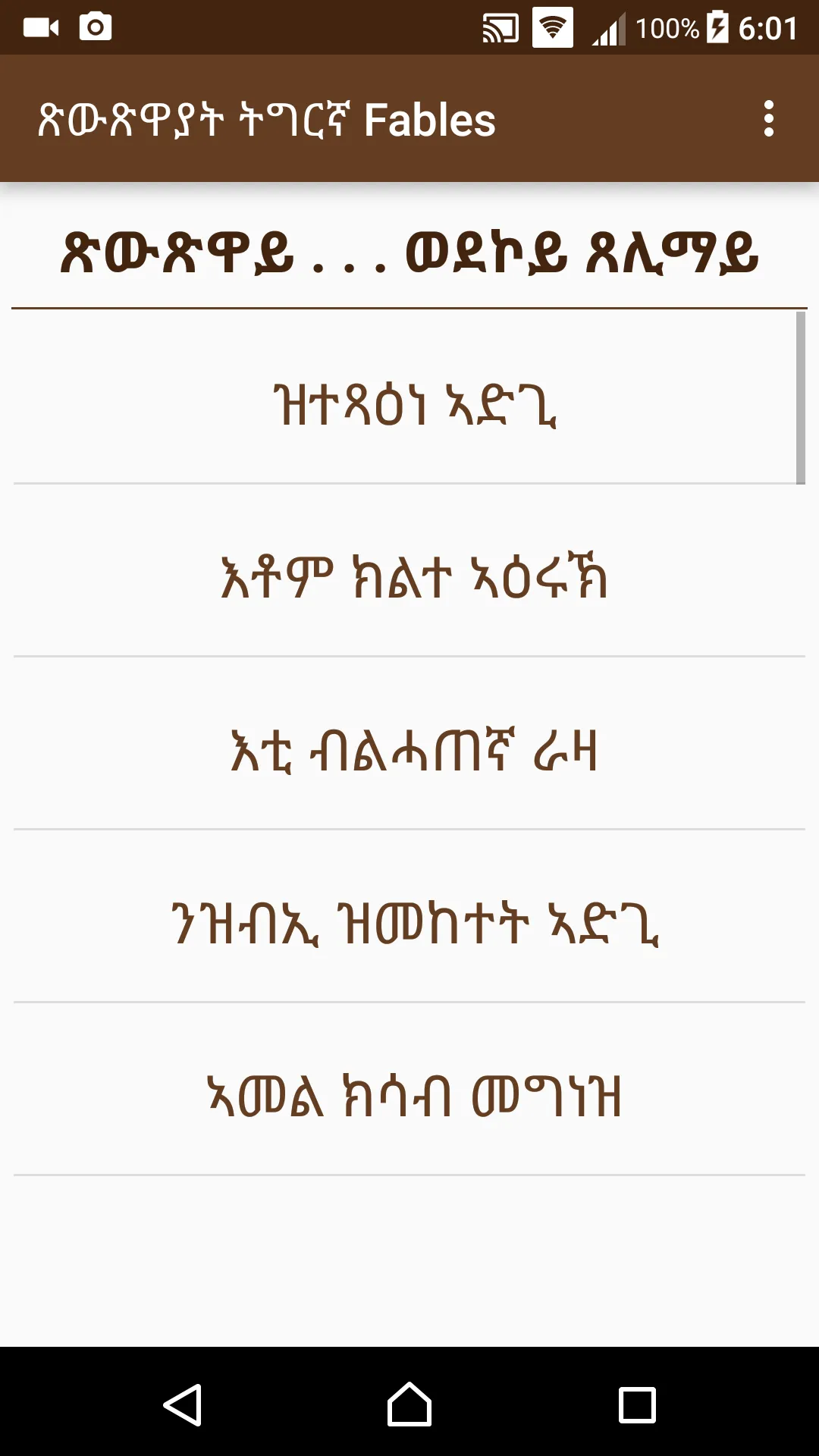 Tigrinya Fables Tret | Indus Appstore | Screenshot