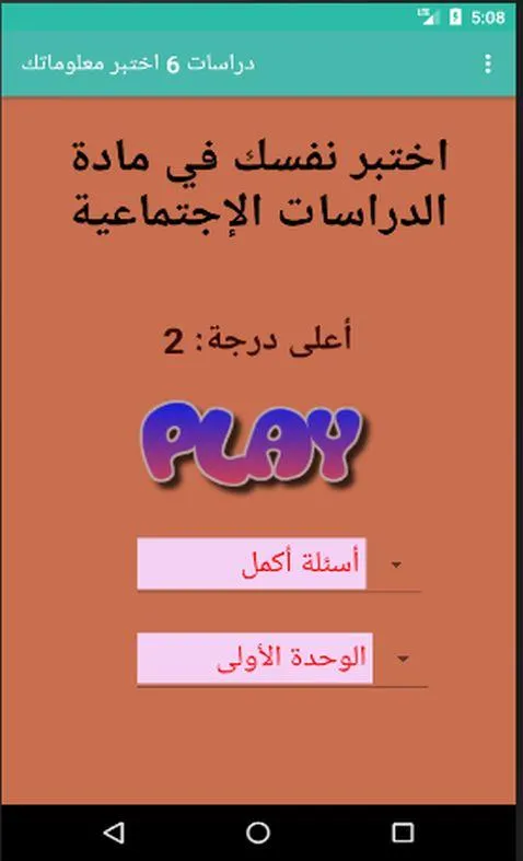 اختبارات دراسات الصف السادس | Indus Appstore | Screenshot