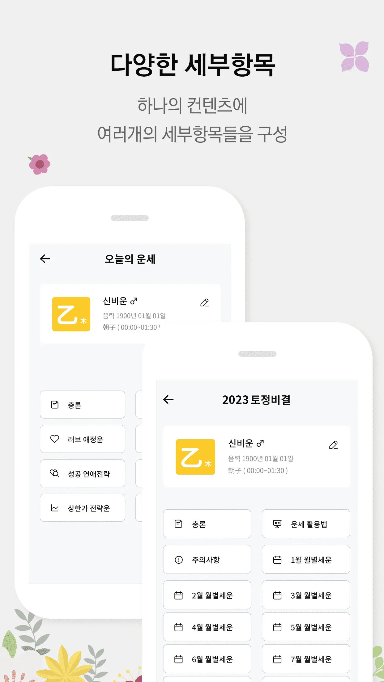 신비운 - 2024운세, 사주, 타로, 궁합, 토정비결 | Indus Appstore | Screenshot