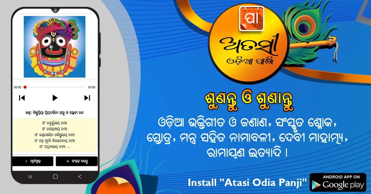 Atasi Odia Panji | Indus Appstore | Screenshot