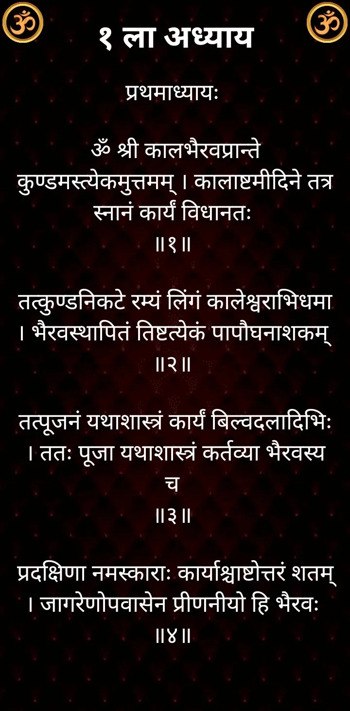 कालभैरव माहात्म्ये | Indus Appstore | Screenshot