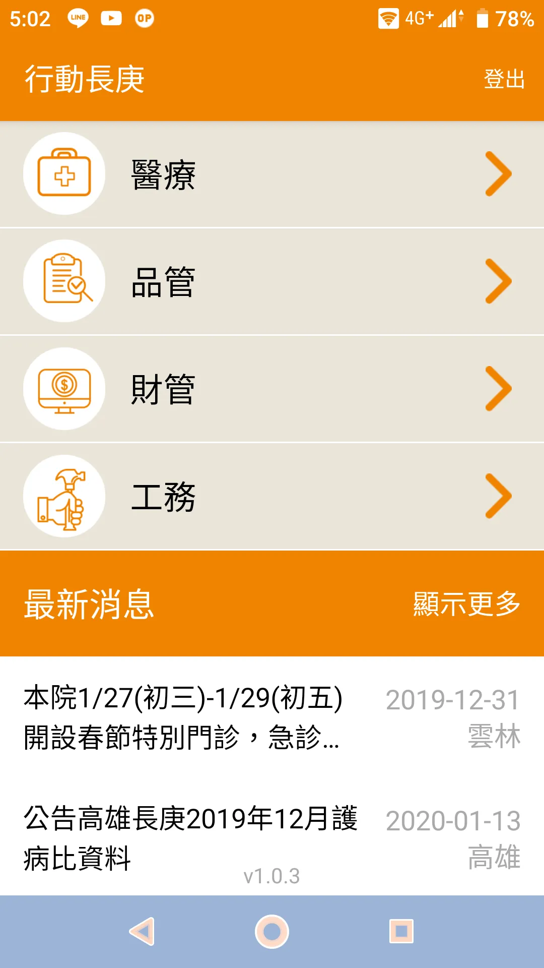 行動長庚 | Indus Appstore | Screenshot