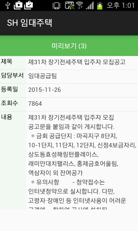 SH 주택공사 분양 임대 공고 | Indus Appstore | Screenshot