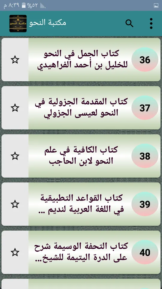 مكتبة النحو والصرف والإعراب | Indus Appstore | Screenshot