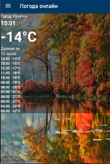Погода в Иркутске онлайн | Indus Appstore | Screenshot