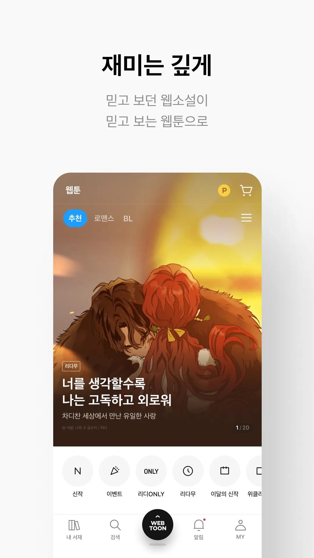 리디 - 웹툰, 만화, 웹소설, 전자책 모두 여기에! | Indus Appstore | Screenshot