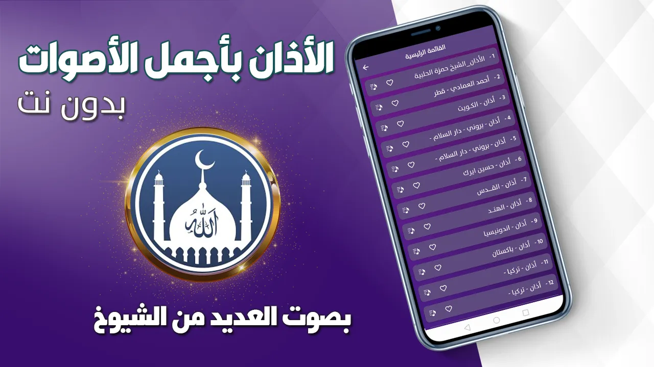 الاذان باجمل الاصوات بدون نت | Indus Appstore | Screenshot