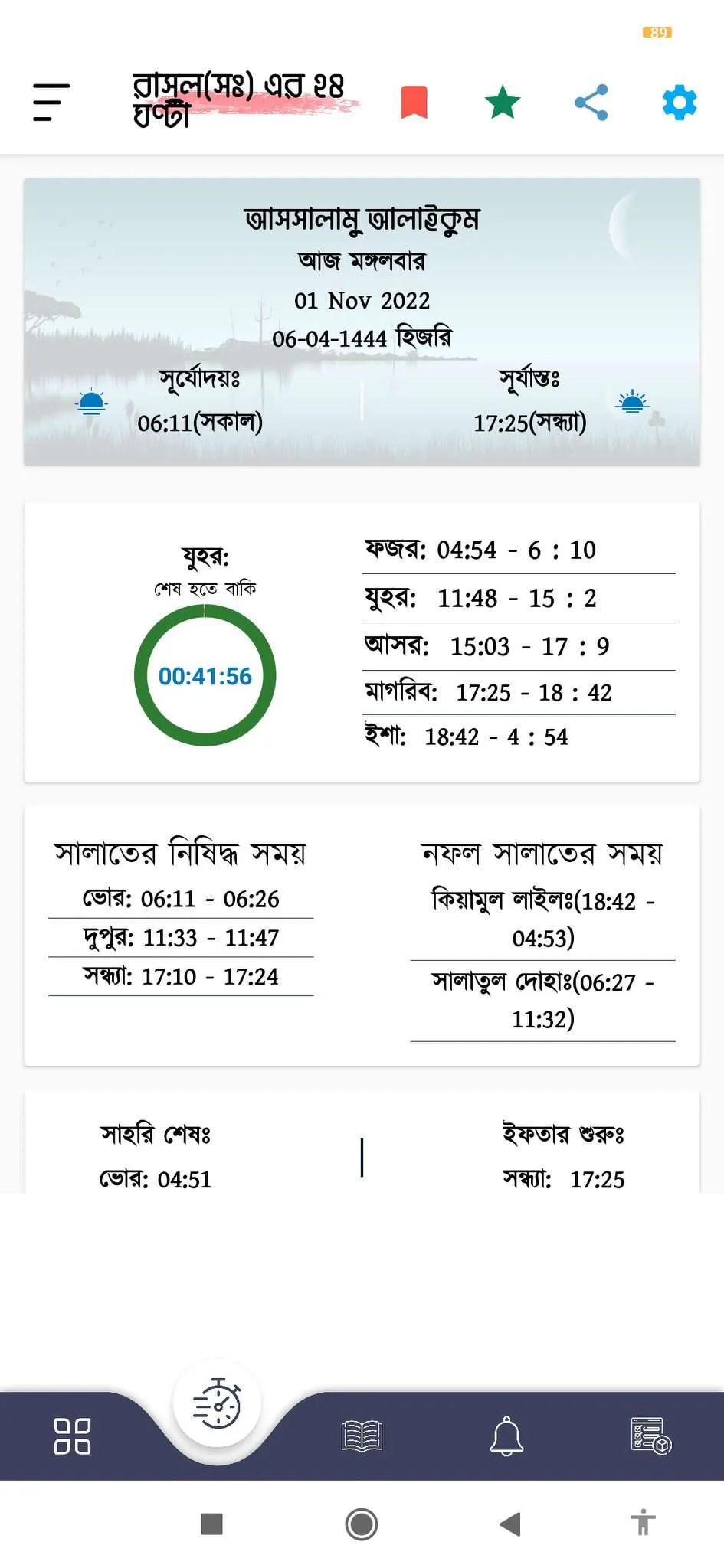 নবীজির ২৪ ঘণ্টা | Indus Appstore | Screenshot