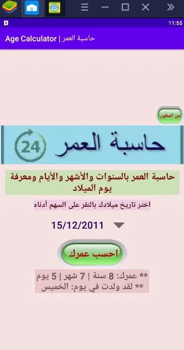 Age Calculator | حاسبة العمر | Indus Appstore | Screenshot