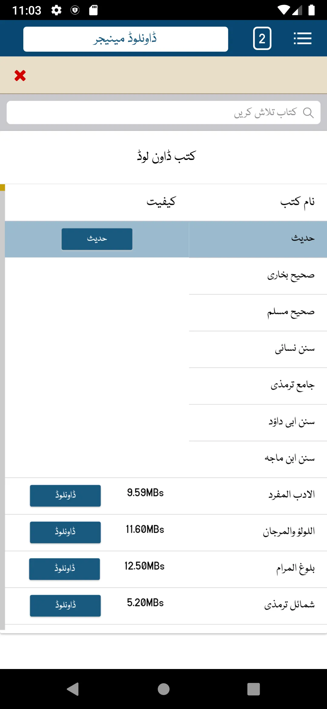 Maktaba Shamila Urdu | Indus Appstore | Screenshot