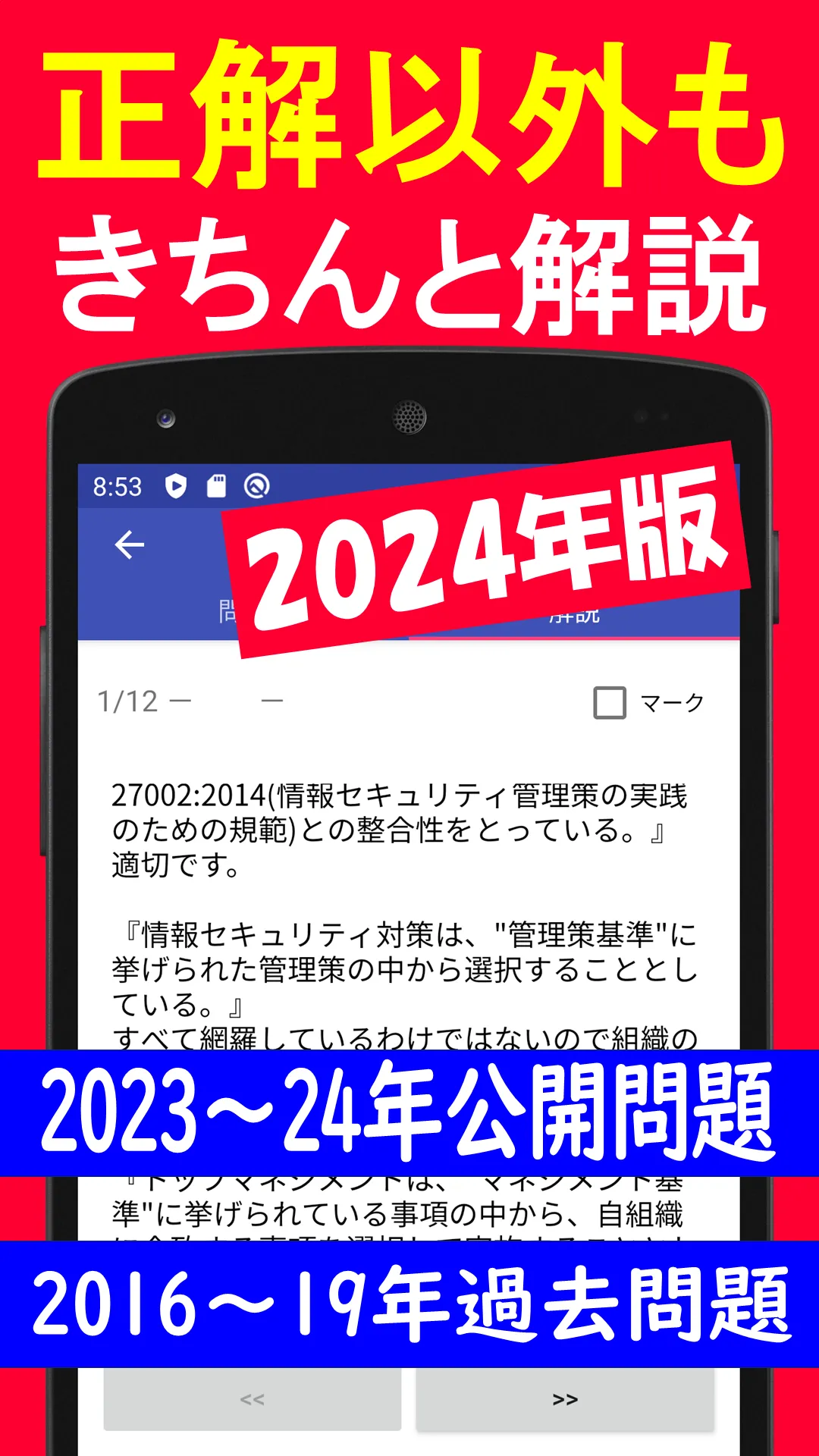 2024年版 情報セキュリティマネジメント問題集(解説付) | Indus Appstore | Screenshot