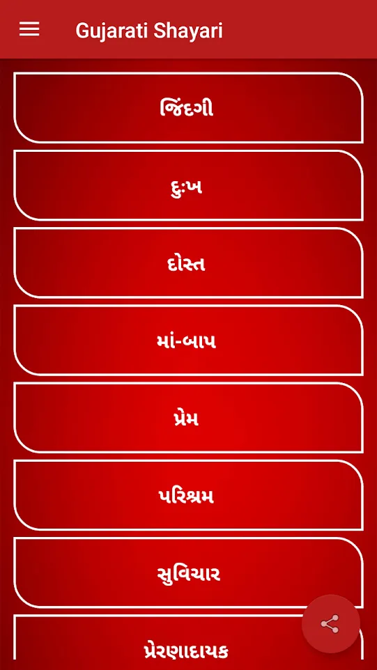 Gujarati Shayari | Indus Appstore | Screenshot