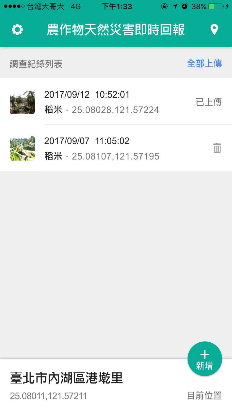 農作物天然災害即時回報(試驗用) | Indus Appstore | Screenshot