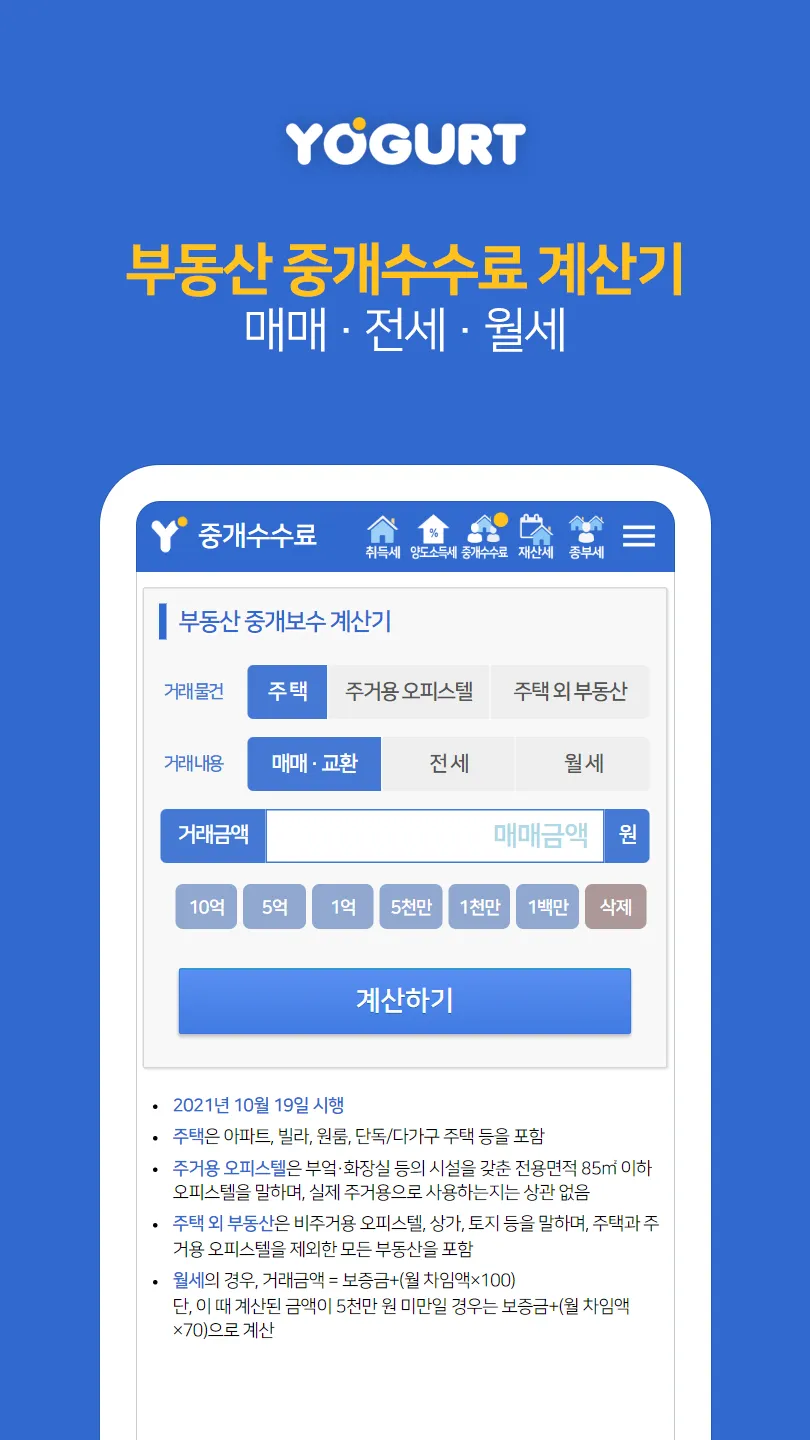 부동산계산기끝판왕-2024 취득세 양도세 중개료 종부세 | Indus Appstore | Screenshot