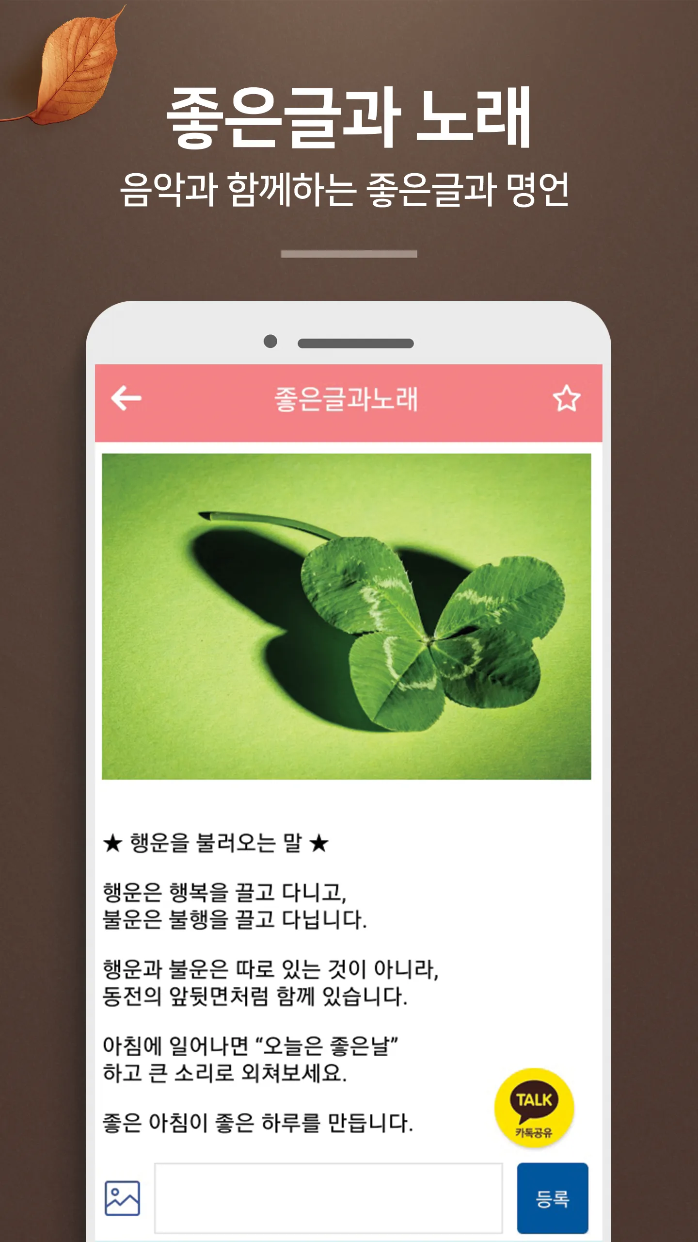 좋은글과노래 - 좋은 글귀, 좋은글 모음, 명언 모음 | Indus Appstore | Screenshot