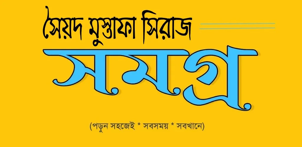 সৈয়দ মুস্তাফা সিরাজ সমগ্র | Indus Appstore | Screenshot