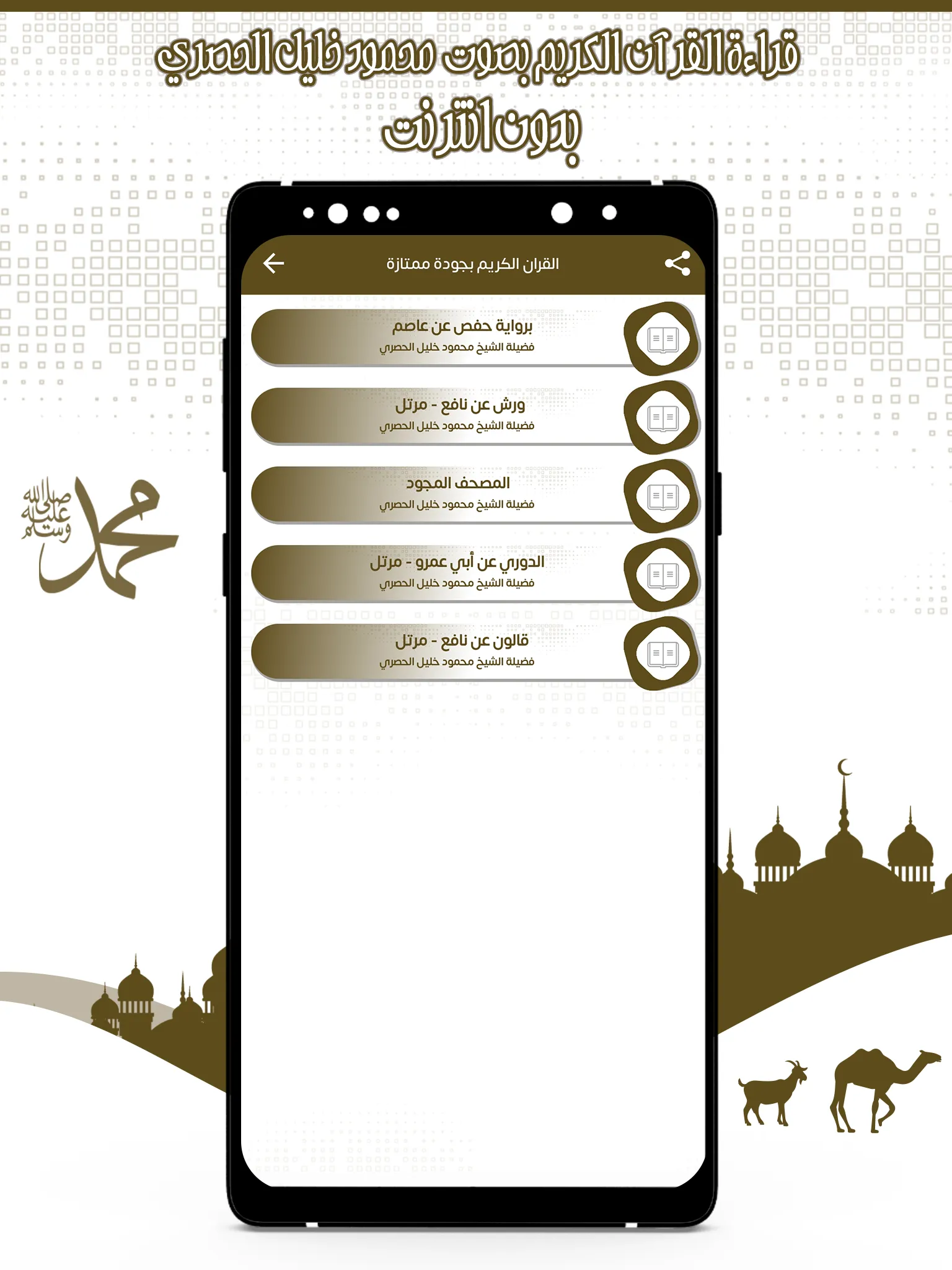 محمود خليل الحصري قرأن بدون نت | Indus Appstore | Screenshot