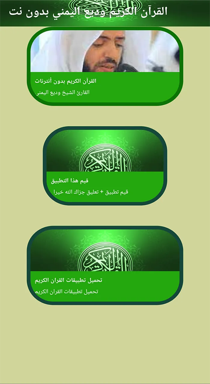 وديع اليمني قرآن كاملا بدون نت | Indus Appstore | Screenshot