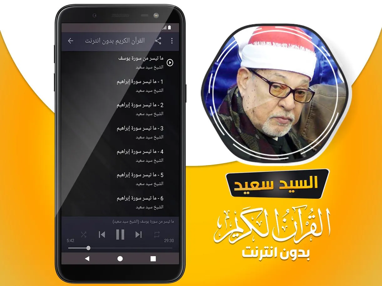 الشيخ سيد سعيد القران بدون نت | Indus Appstore | Screenshot