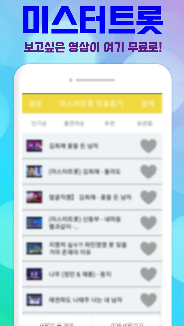 미스터트롯 다시보기 - 음악 재생 | Indus Appstore | Screenshot