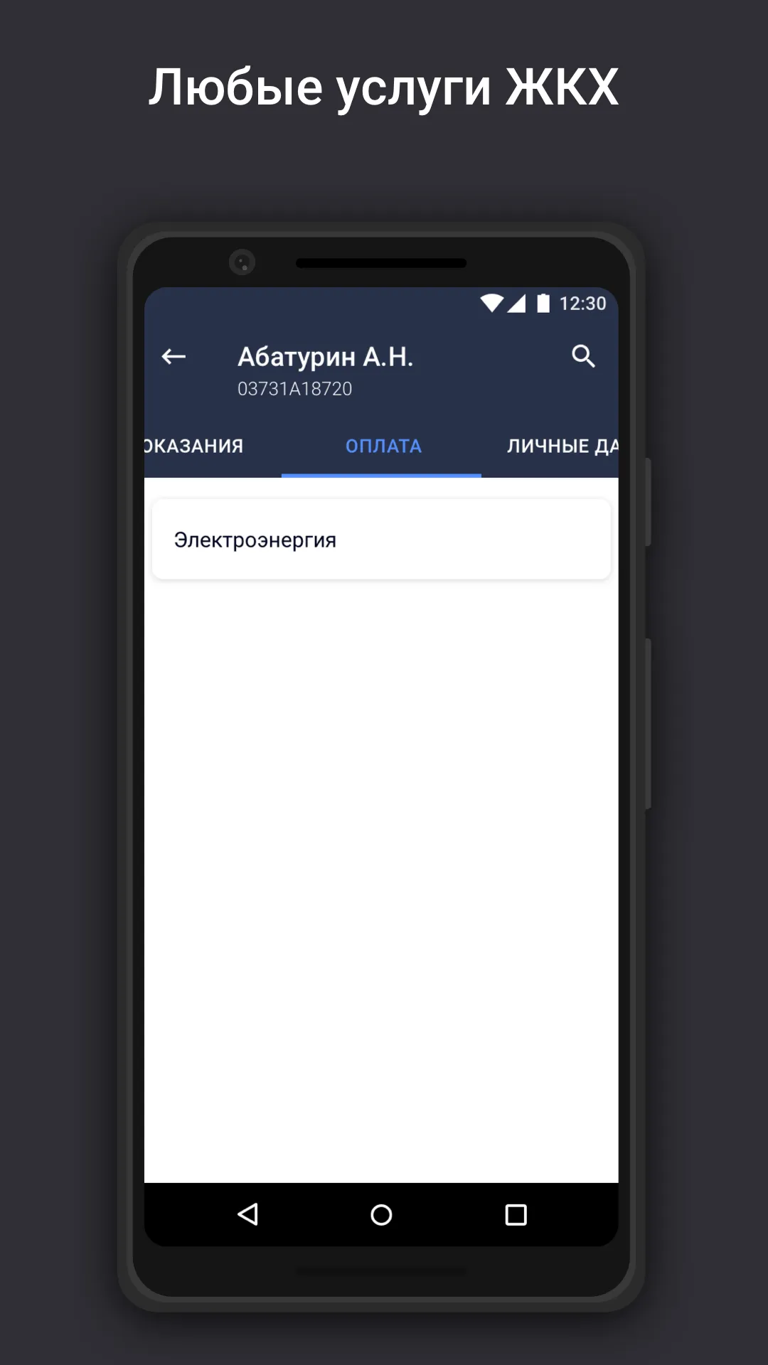 Касса ЖКХ КЭС | Indus Appstore | Screenshot