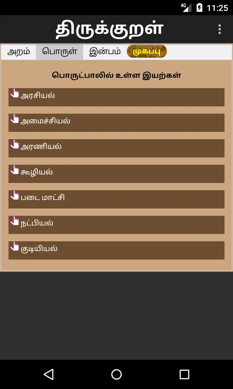 Thirukural Tamil | Indus Appstore | Screenshot