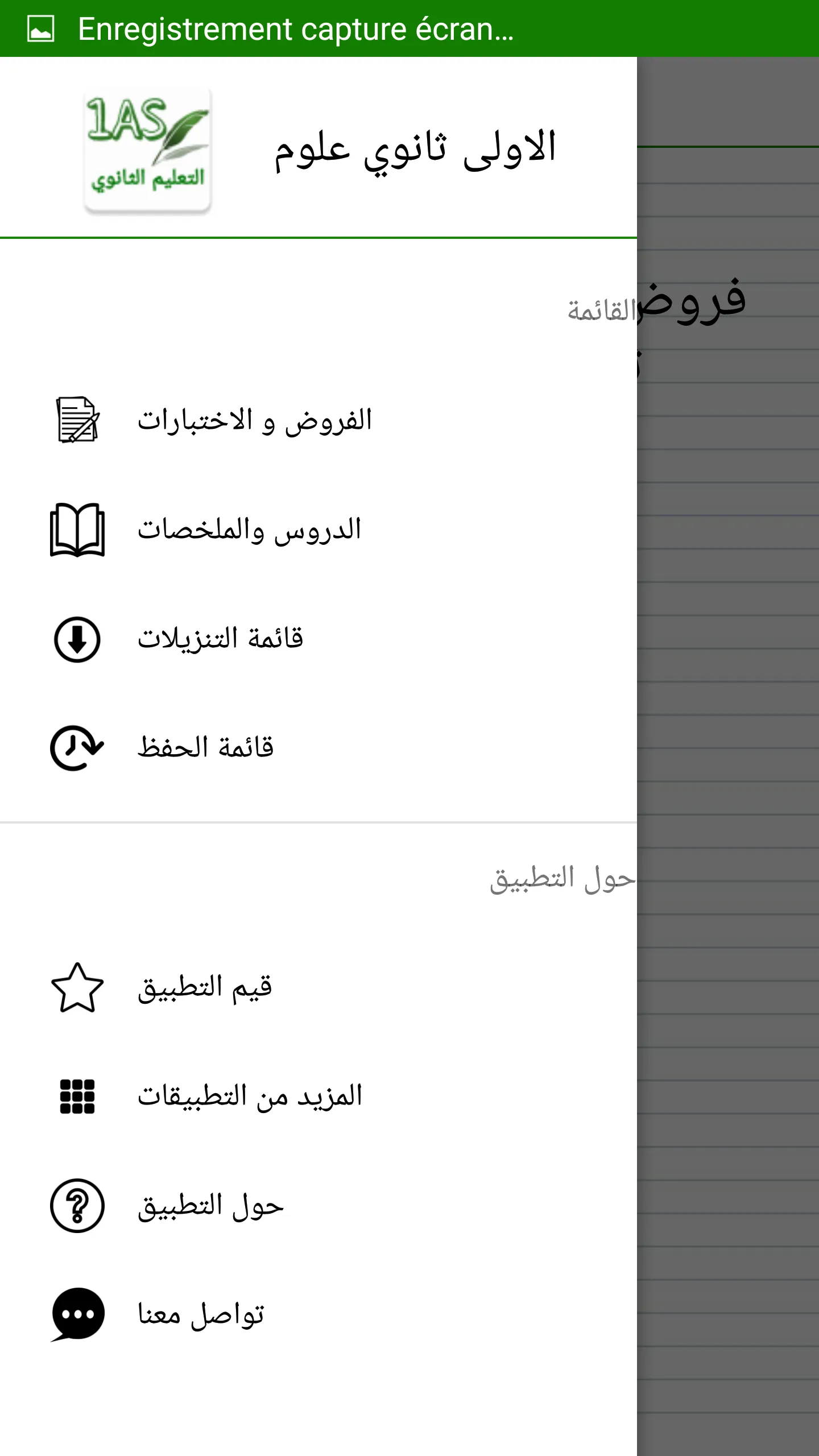 الاولى ثانوي جذع مشترك علوم | Indus Appstore | Screenshot