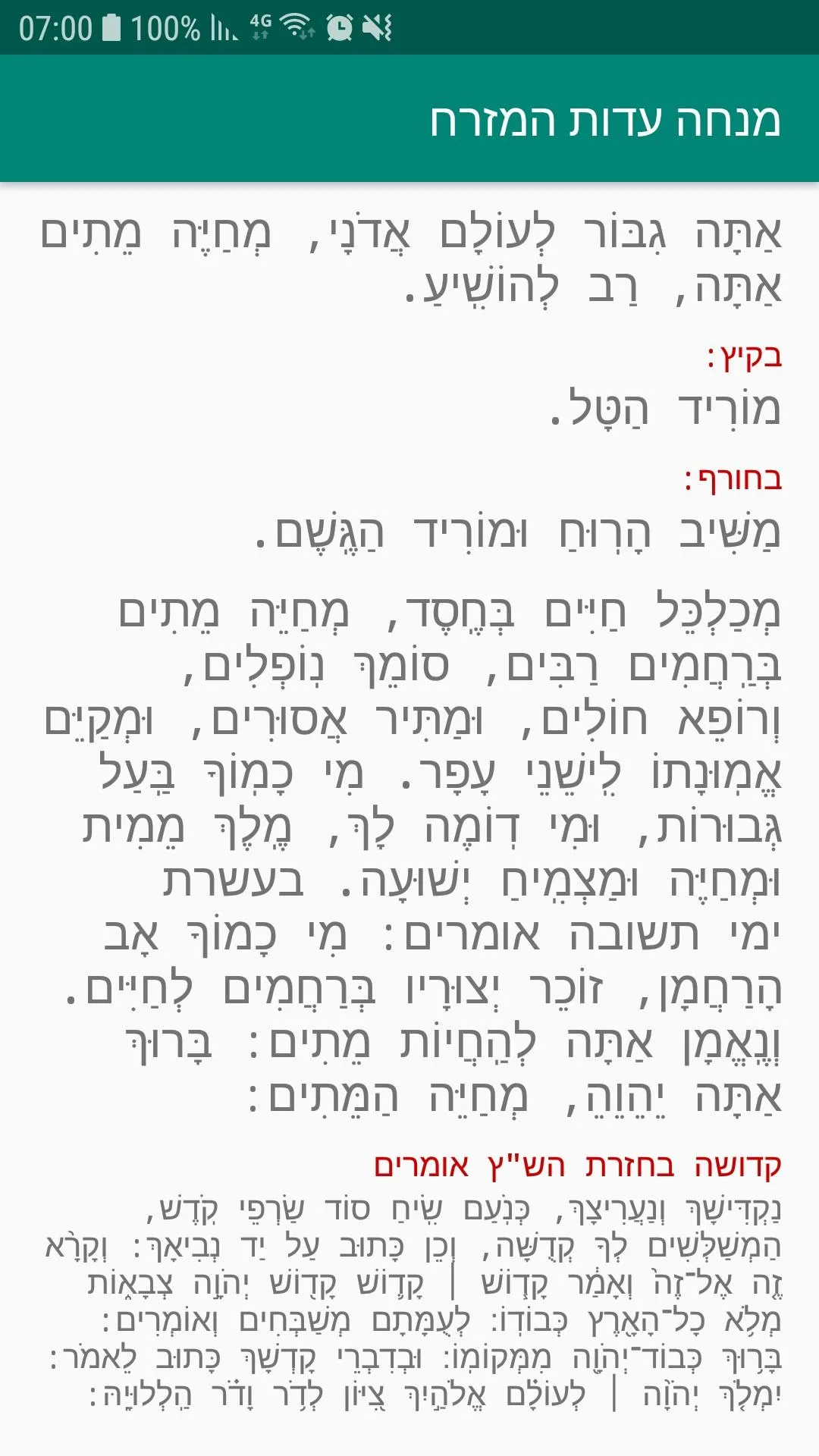 תפילת מנחה עדות המזרח | Indus Appstore | Screenshot