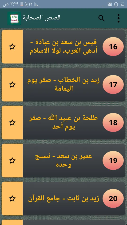 روائع الصحابة رضي الله عنهم | Indus Appstore | Screenshot