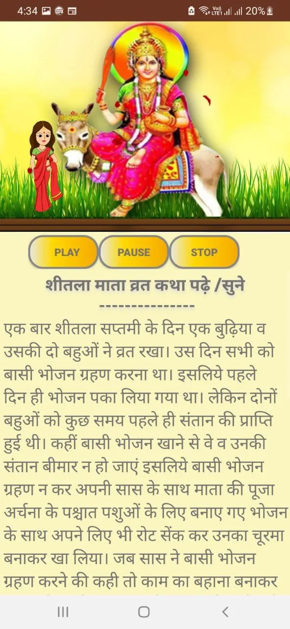 शीतला सप्तमी/अष्टमी व्रत कथा | Indus Appstore | Screenshot