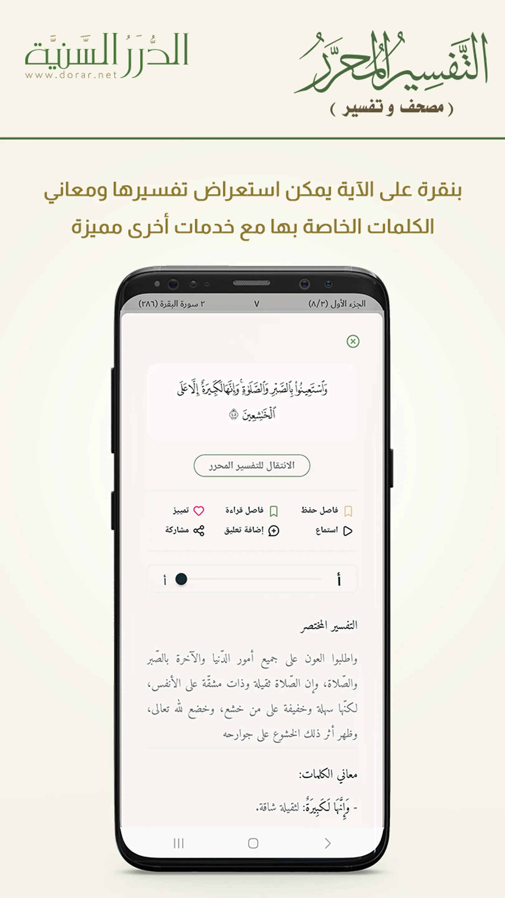 التفسير المحرر (مصحف و تفسير) | Indus Appstore | Screenshot