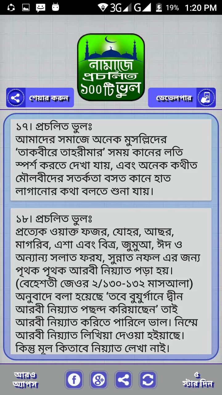 প্রচলিত নামাজের ভুল | Indus Appstore | Screenshot