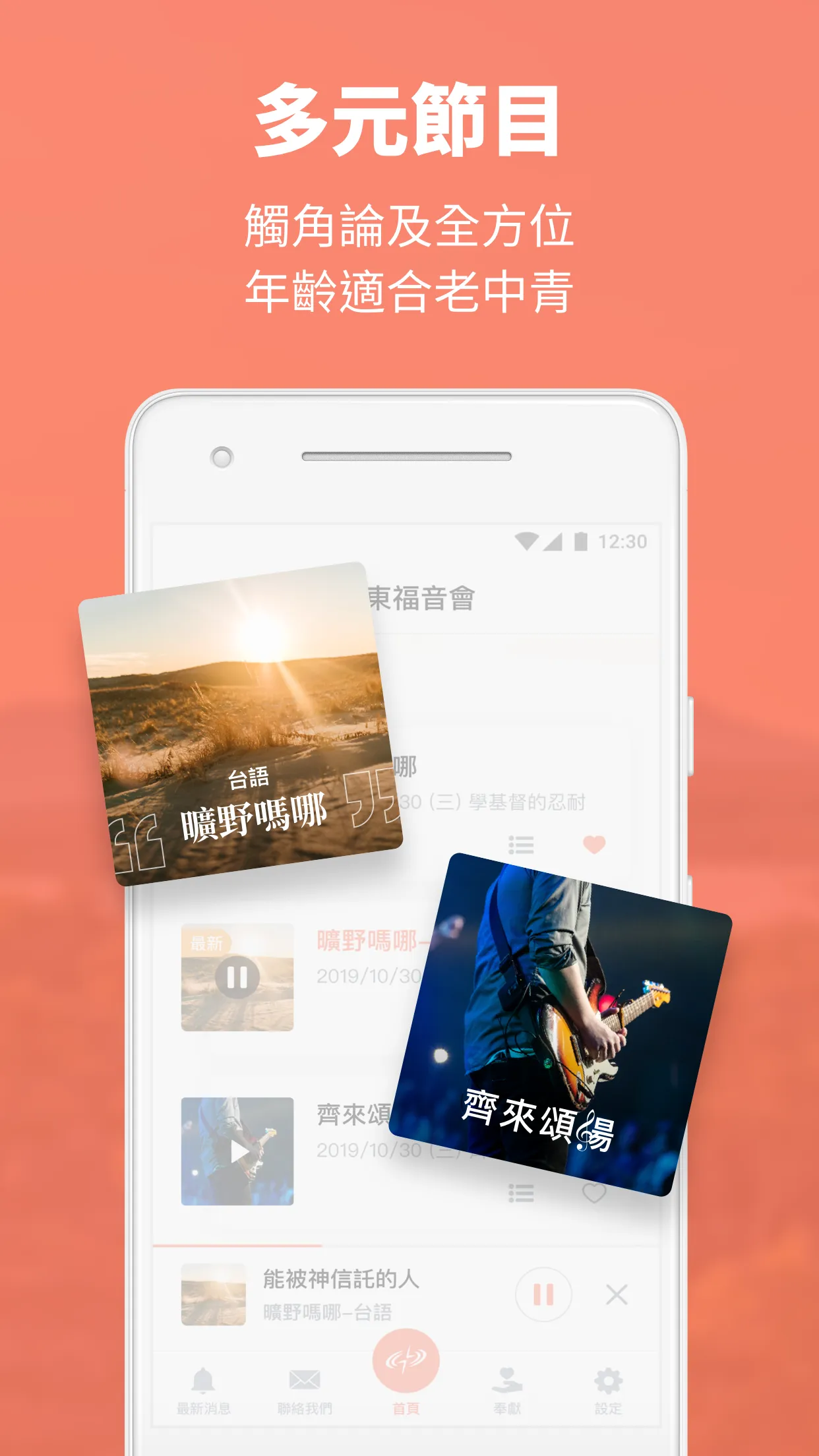 遠東廣播-有聲聖經 febc radio 網路電台 | Indus Appstore | Screenshot