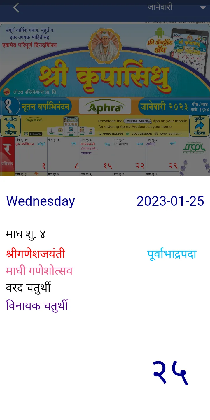 Krupasindhu Calendar 2024 | Indus Appstore | Screenshot