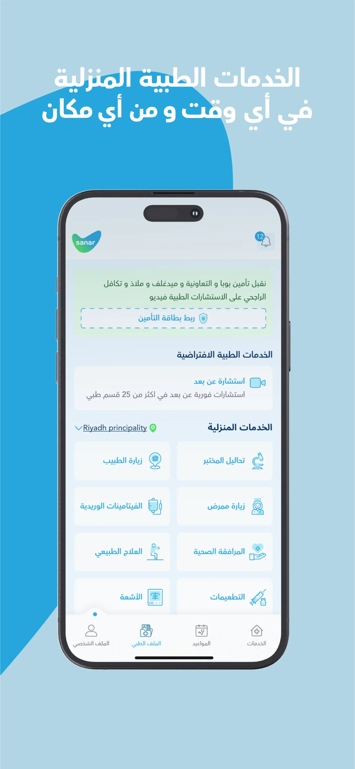 سنار - Sanar | صحة أفضل | Indus Appstore | Screenshot