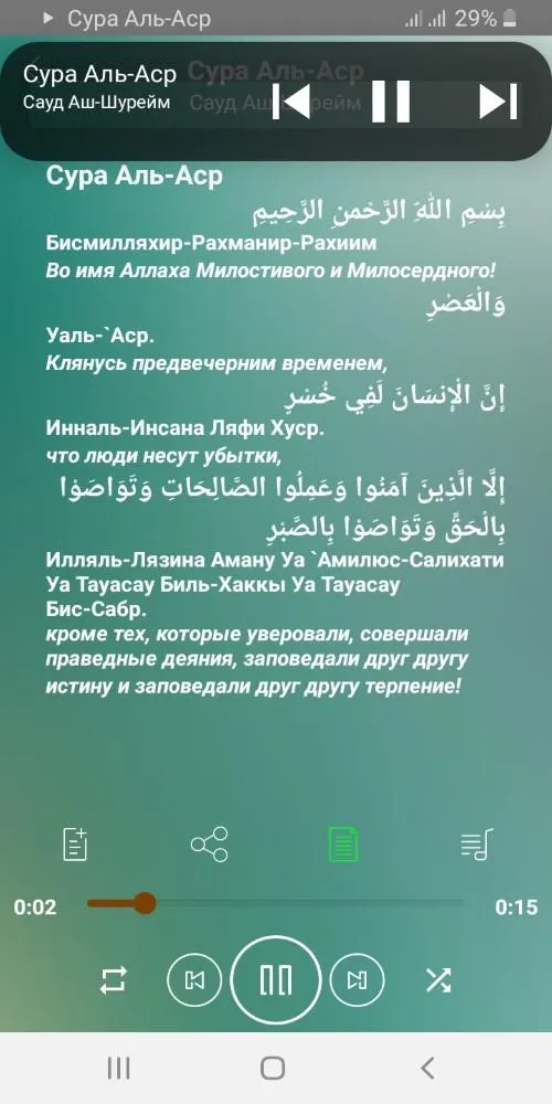 Сура Аль-Аср аудио и текст | Indus Appstore | Screenshot