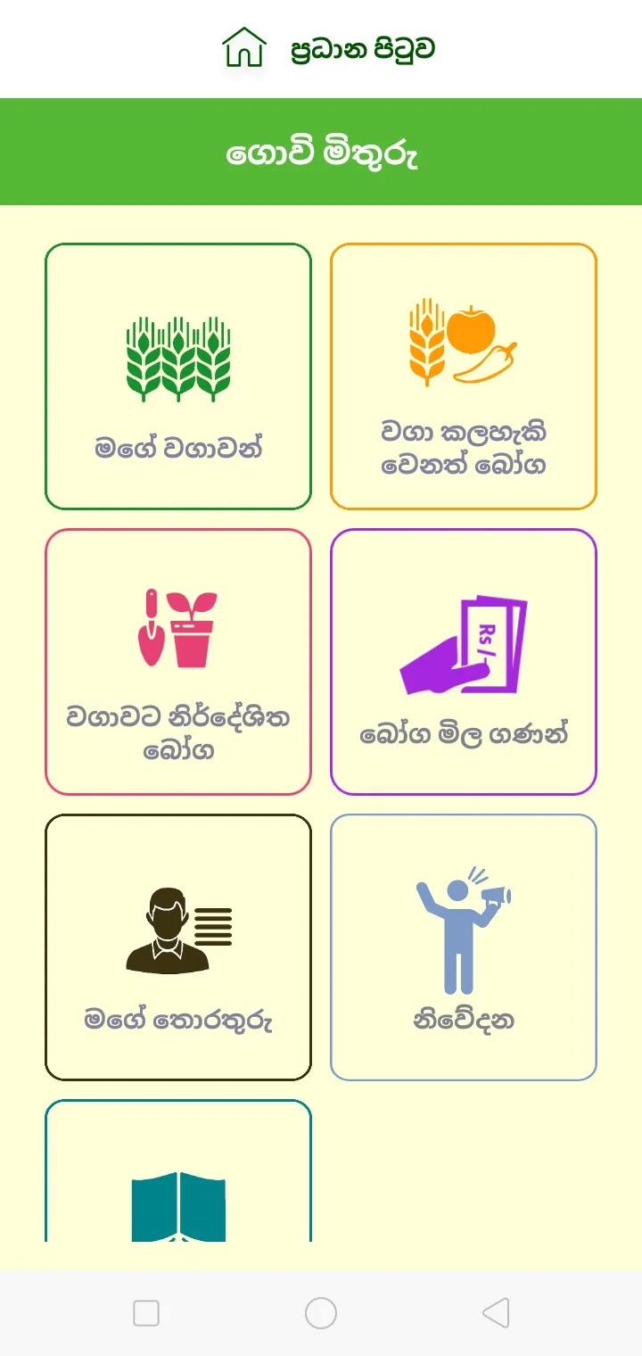 Govi Mithuru | Indus Appstore | Screenshot