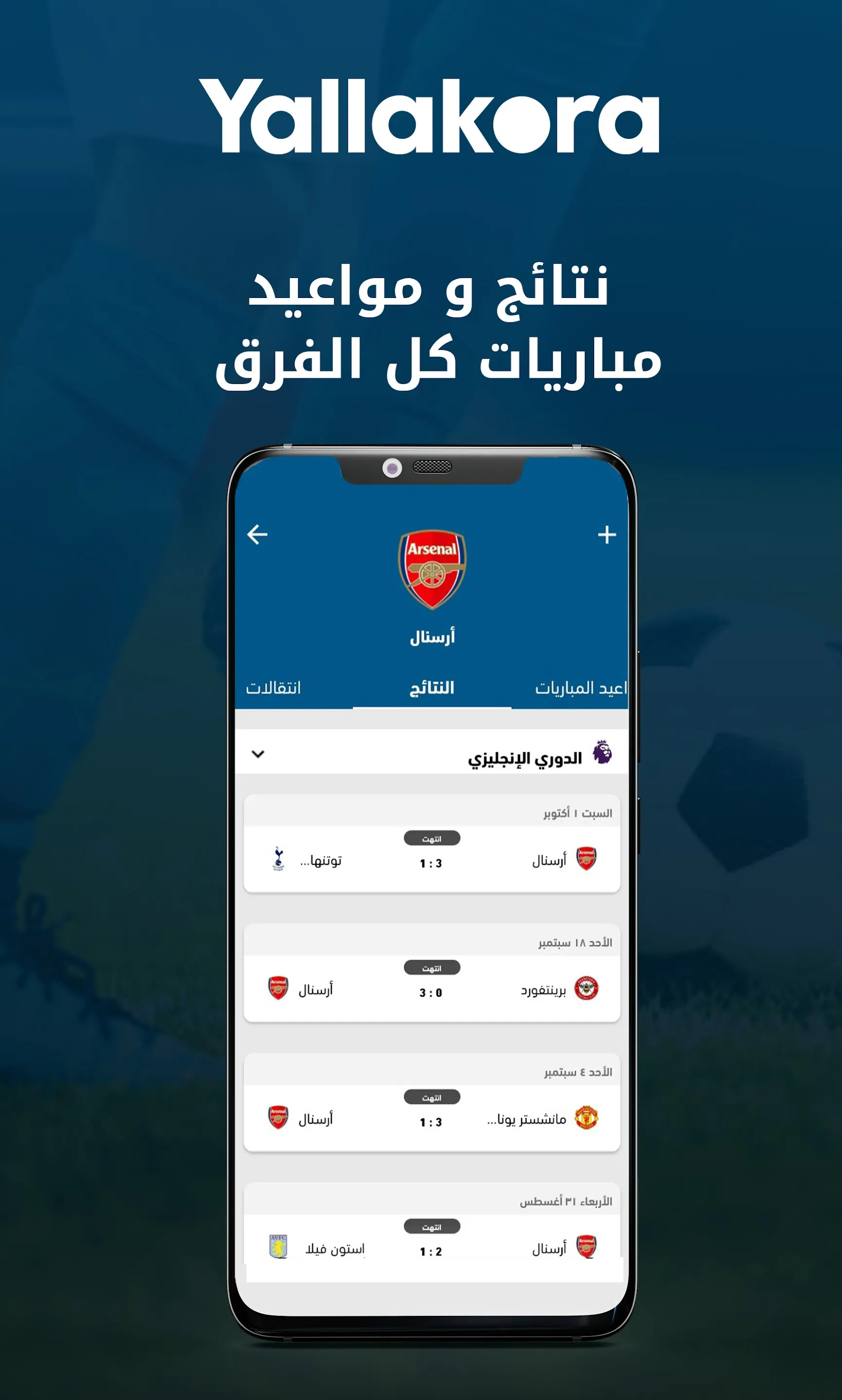 يلاكورة | Indus Appstore | Screenshot