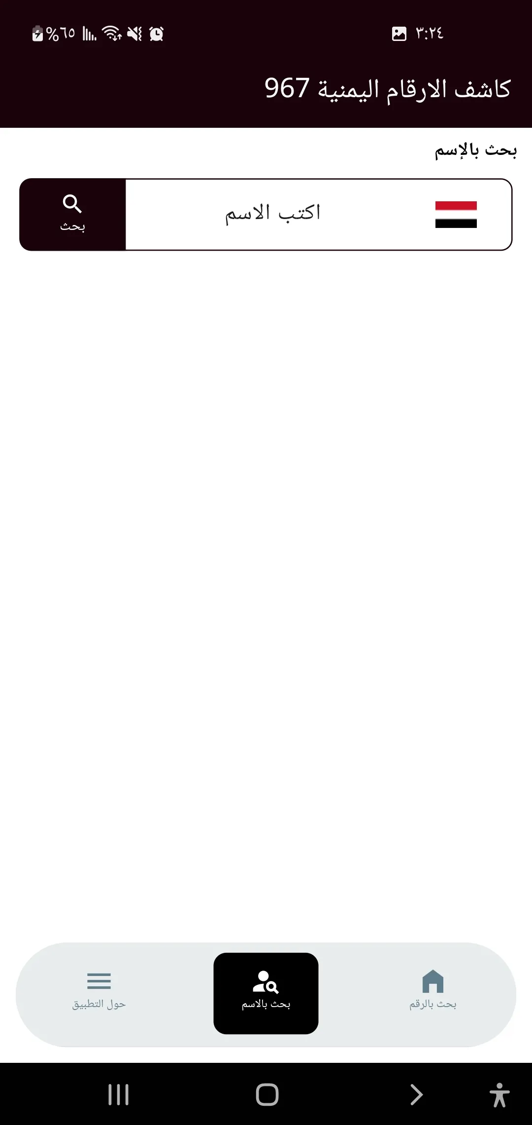 كاشف الارقام اليمنية 967 | Indus Appstore | Screenshot