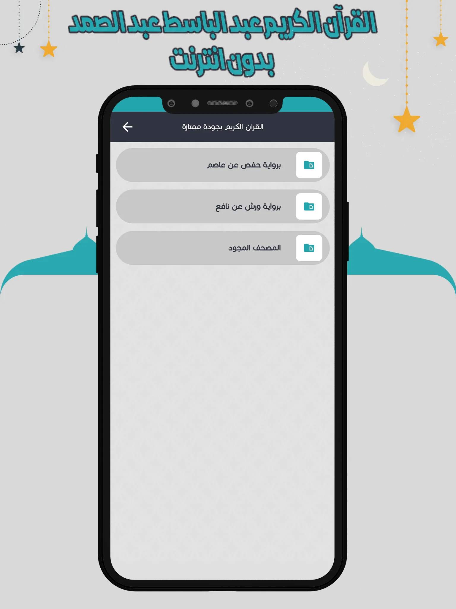 عبد الباسط قرأن كامل بدون نت | Indus Appstore | Screenshot