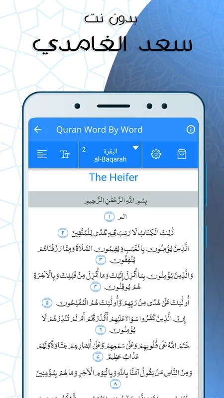 البقرة بصوت الغامدي بدون نت | Indus Appstore | Screenshot