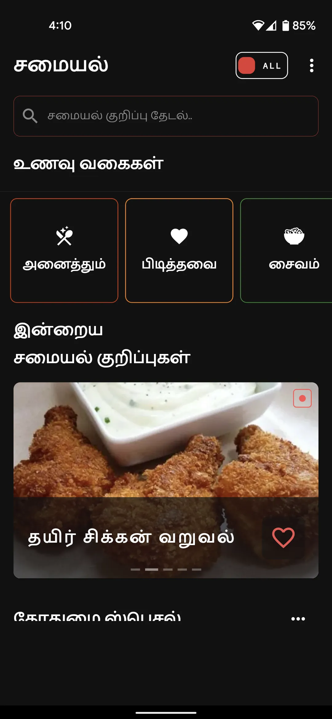 Tamil Samayal - தமிழ் சமையல் | Indus Appstore | Screenshot