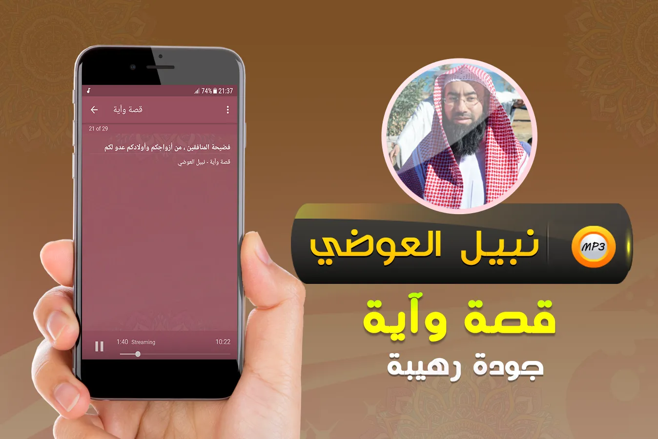 نبيل العوضي قصة وآية (قصص) | Indus Appstore | Screenshot